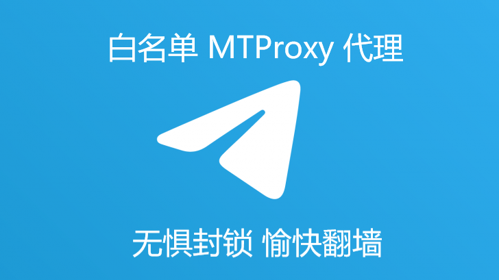 简单易懂的MTProxy搭建教程，助你快速构建代理，Telegram专用代理-Nodeexp- 自由分享