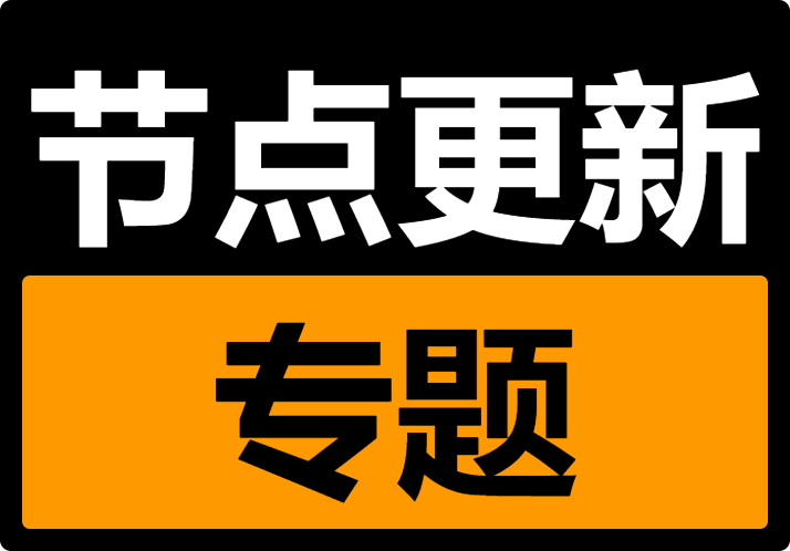 2023年8月28日更新节点，最新免费TG代理!-Nodeexp- 自由分享