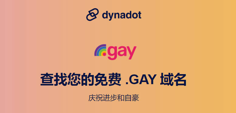 Dynadot成立三周年 .每位客户可获赠一个免费 .gay 域名-Nodeexp- 自由分享